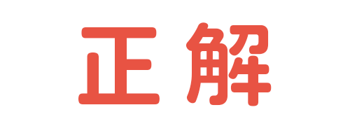 正解