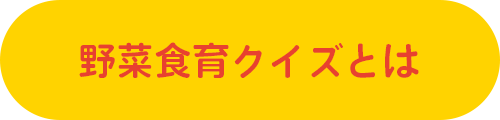 野菜食育クイズとは ボタン