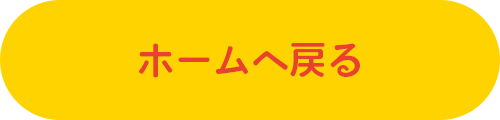 ホームへ戻る