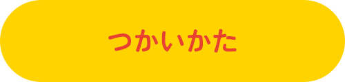 つかいかた ボタン