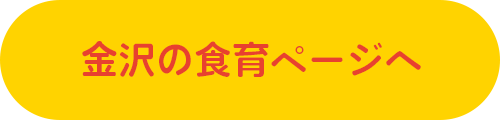 金沢の食育ページへ