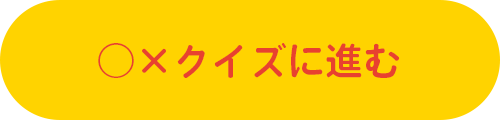 ◯×クイズに進む
