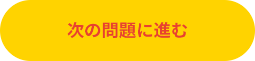 次の問題に進む