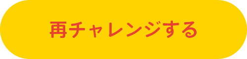 再チャレンジする