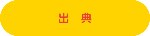 出典