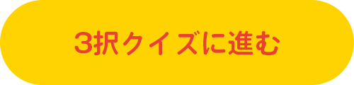 3択クイズに進む