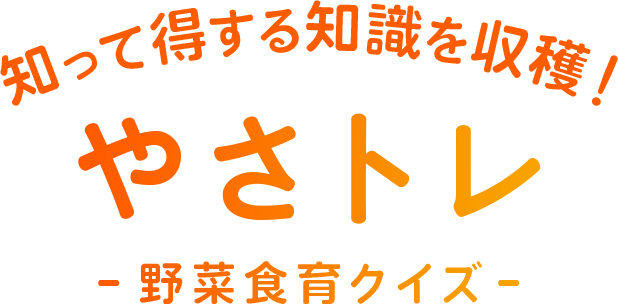 知って得する知識を収穫！やさトレ -野菜食育クイズ-