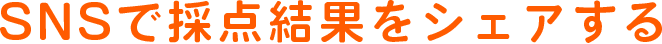 SNSで採点結果をシェアする